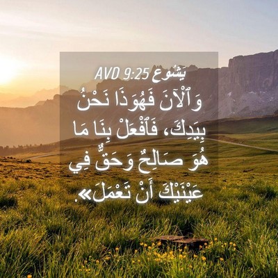 Picture 04 - يَشُوع 9:25 AVD - وَٱلْآنَ فَهُوَذَا نَحْنُ - Bible Verse Picture
