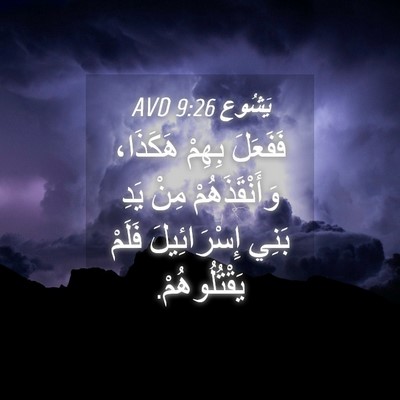 Picture 04 - يَشُوع 9:26 AVD - فَفَعَلَ بِهِمْ هَكَذَا، - Bible Verse Picture