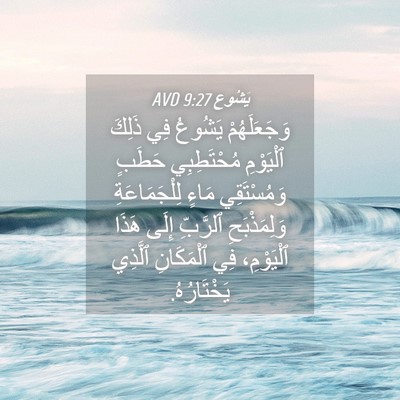 Picture 04 - يَشُوع 9:27 AVD - وَجَعَلَهُمْ يَشُوعُ فِي - Bible Verse Picture