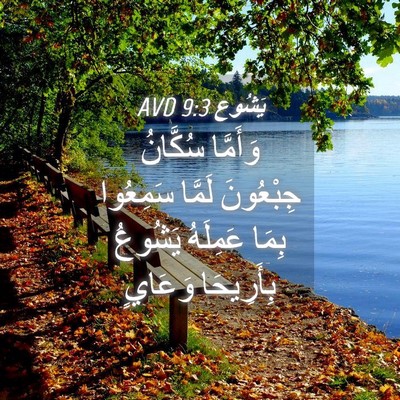 Picture 04 - يَشُوع 9:3 AVD - وَأَمَّا سُكَّانُ - Bible Verse Picture