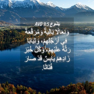 Picture 04 - يَشُوع 9:5 AVD - وَنِعَالًا بَالِيَةً - Bible Verse Picture