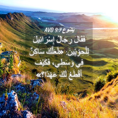 Picture 04 - يَشُوع 9:7 AVD - فَقَالَ رِجَالُ - Bible Verse Picture