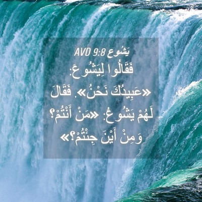 Picture 04 - يَشُوع 9:8 AVD - فَقَالُوا لِيَشُوعَ: - Bible Verse Picture