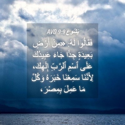 Picture 04 - يَشُوع 9:9 AVD - فَقَالُوا لَهُ: «مِنْ - Bible Verse Picture
