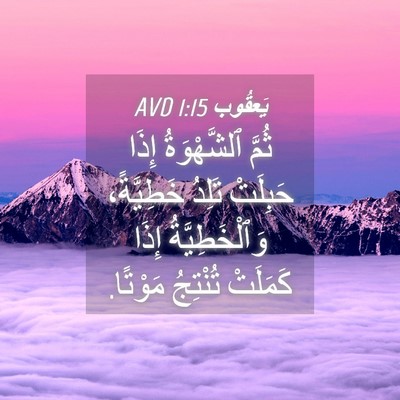 Picture 04 - يَعقُوب 1:15 AVD - ثُمَّ ٱلشَّهْوَةُ إِذَا - Bible Verse Picture