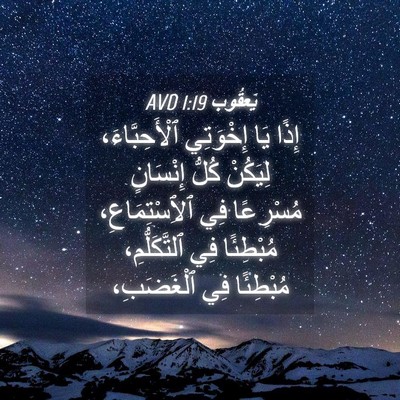 Picture 04 - يَعقُوب 1:19 AVD - إِذًا يَا إِخْوَتِي - Bible Verse Picture