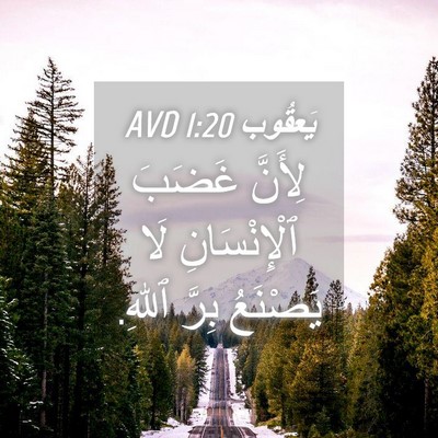 Picture 04 - يَعقُوب 1:20 AVD - لِأَنَّ غَضَبَ - Bible Verse Picture