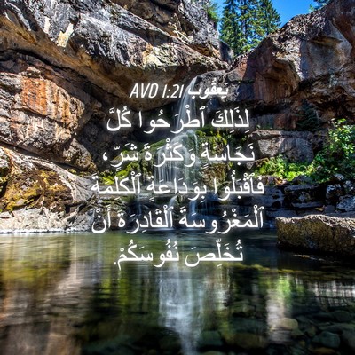 Picture 04 - يَعقُوب 1:21 AVD - لِذَلِكَ ٱطْرَحُوا كُلَّ - Bible Verse Picture