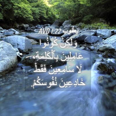 Picture 04 - يَعقُوب 1:22 AVD - وَلَكِنْ كُونُوا - Bible Verse Picture