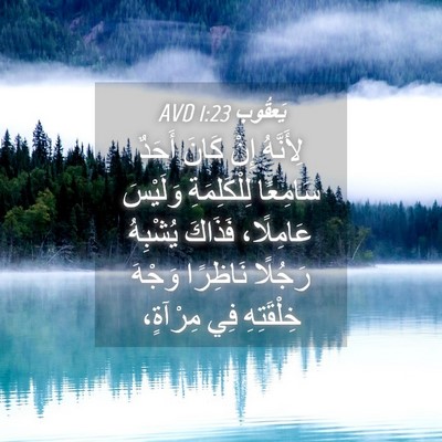 Picture 04 - يَعقُوب 1:23 AVD - لِأَنَّهُ إِنْ كَانَ - Bible Verse Picture