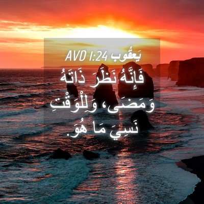 Picture 04 - يَعقُوب 1:24 AVD - فَإِنَّهُ نَظَرَ ذَاتَهُ - Bible Verse Picture