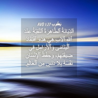 Picture 04 - يَعقُوب 1:27 AVD - اَلدِّيَانَةُ - Bible Verse Picture