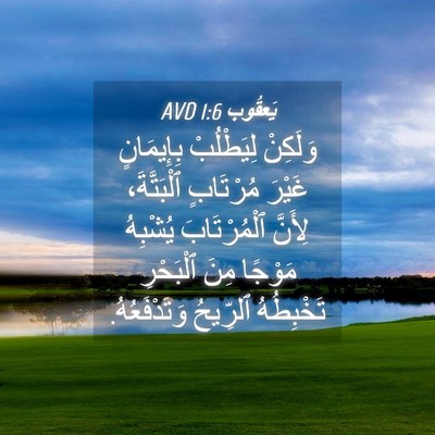 Picture 04 - يَعقُوب 1:6 AVD - وَلَكِنْ لِيَطْلُبْ - Bible Verse Picture