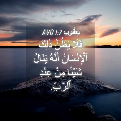 Picture 04 - يَعقُوب 1:7 AVD - فَلَا يَظُنَّ ذَلِكَ - Bible Verse Picture