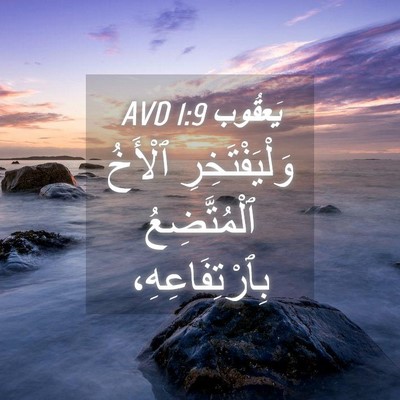 Picture 04 - يَعقُوب 1:9 AVD - وَلْيَفْتَخِرِ ٱلْأَخُ - Bible Verse Picture