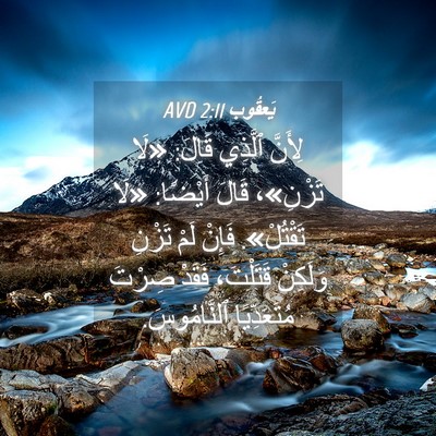 Picture 04 - يَعقُوب 2:11 AVD - لِأَنَّ ٱلَّذِي قَالَ: - Bible Verse Picture