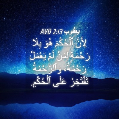 Picture 04 - يَعقُوب 2:13 AVD - لِأَنَّ ٱلْحُكْمَ هُوَ - Bible Verse Picture