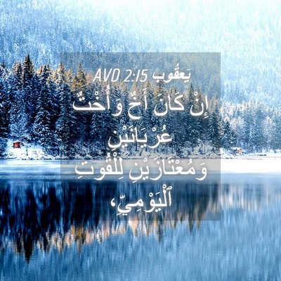 Picture 04 - يَعقُوب 2:15 AVD - إِنْ كَانَ أَخٌ وَأُخْتٌ - Bible Verse Picture