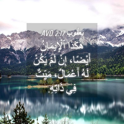 Picture 04 - يَعقُوب 2:17 AVD - هَكَذَا ٱلْإِيمَانُ - Bible Verse Picture
