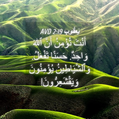 Picture 04 - يَعقُوب 2:19 AVD - أَنْتَ تُؤْمِنُ أَنَّ - Bible Verse Picture