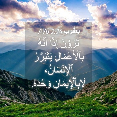 Picture 04 - يَعقُوب 2:24 AVD - تَرَوْنَ إِذًا أَنَّهُ - Bible Verse Picture