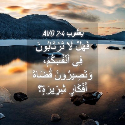 Picture 04 - يَعقُوب 2:4 AVD - فَهَلْ لَا تَرْتَابُونَ - Bible Verse Picture
