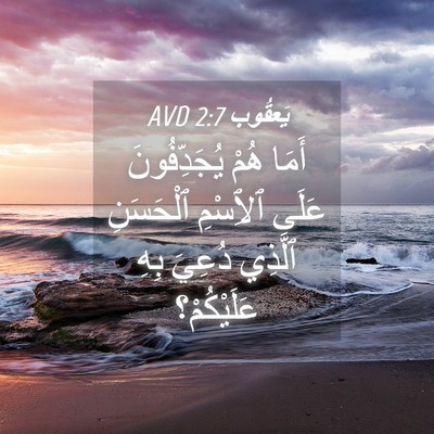 Picture 04 - يَعقُوب 2:7 AVD - أَمَا هُمْ يُجَدِّفُونَ - Bible Verse Picture