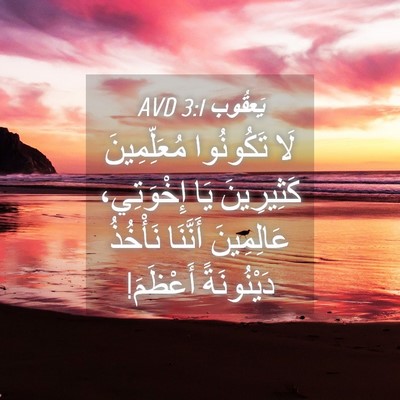 Picture 04 - يَعقُوب 3:1 AVD - لَا تَكُونُوا - Bible Verse Picture
