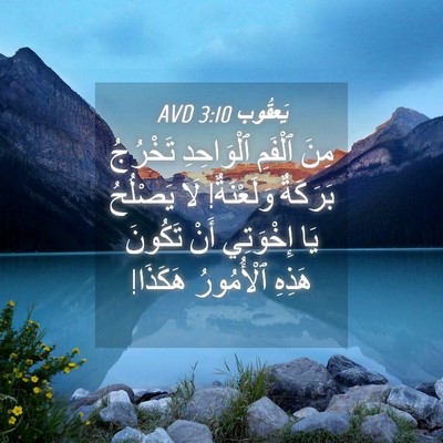 Picture 04 - يَعقُوب 3:10 AVD - مِنَ ٱلْفَمِ ٱلْوَاحِدِ - Bible Verse Picture