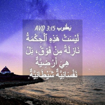 Picture 04 - يَعقُوب 3:15 AVD - لَيْسَتْ هَذِهِ - Bible Verse Picture