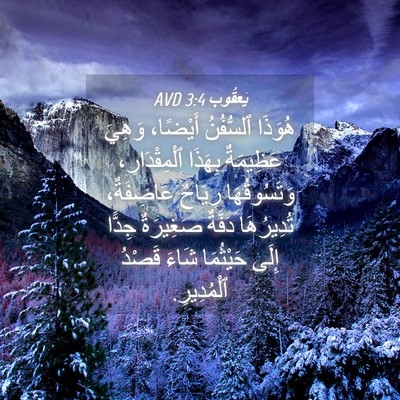 Picture 04 - يَعقُوب 3:4 AVD - هُوَذَا ٱلسُّفُنُ - Bible Verse Picture
