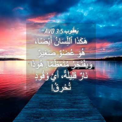 Picture 04 - يَعقُوب 3:5 AVD - هَكَذَا ٱللِّسَانُ - Bible Verse Picture