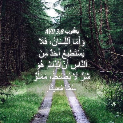 Picture 04 - يَعقُوب 3:8 AVD - وَأَمَّا ٱللِّسَانُ، - Bible Verse Picture