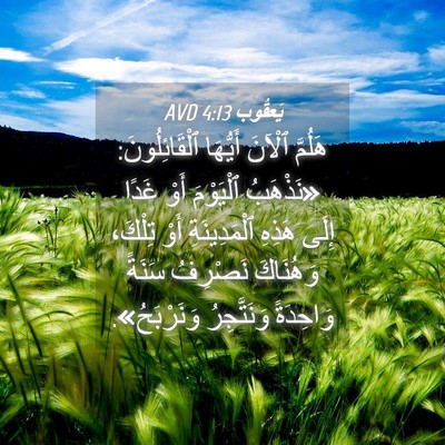 Picture 04 - يَعقُوب 4:13 AVD - هَلُمَّ ٱلْآنَ أَيُّهَا - Bible Verse Picture