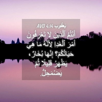 Picture 04 - يَعقُوب 4:14 AVD - أَنْتُمُ ٱلَّذِينَ لَا - Bible Verse Picture