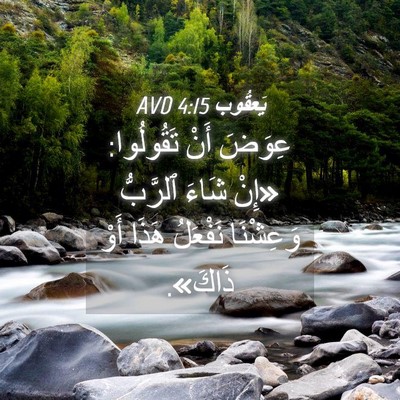 Picture 04 - يَعقُوب 4:15 AVD - عِوَضَ أَنْ تَقُولُوا: - Bible Verse Picture