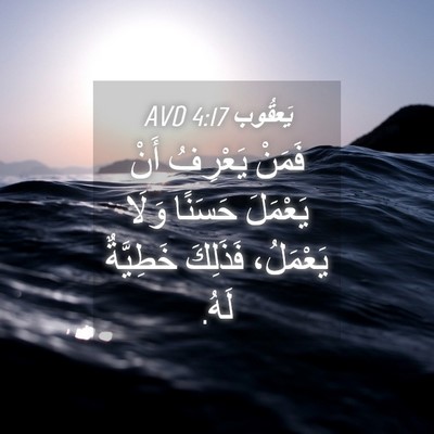 Picture 04 - يَعقُوب 4:17 AVD - فَمَنْ يَعْرِفُ أَنْ - Bible Verse Picture