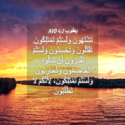 Picture 04 - يَعقُوب 4:2 AVD - تَشْتَهُونَ وَلَسْتُمْ - Bible Verse Picture