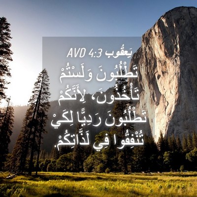 Picture 04 - يَعقُوب 4:3 AVD - تَطْلُبُونَ وَلَسْتُمْ - Bible Verse Picture