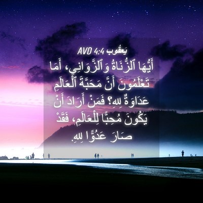 Picture 04 - يَعقُوب 4:4 AVD - أَيُّهَا ٱلزُّنَاةُ - Bible Verse Picture
