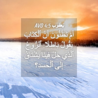 Picture 04 - يَعقُوب 4:5 AVD - أَمْ تَظُنُّونَ أَنَّ - Bible Verse Picture