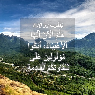 Picture 04 - يَعقُوب 5:1 AVD - هَلُمَّ ٱلْآنَ أَيُّهَا - Bible Verse Picture
