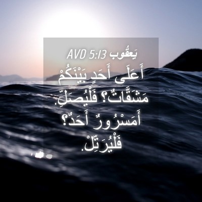 Picture 04 - يَعقُوب 5:13 AVD - أَعَلَى أَحَدٍ بَيْنَكُمْ - Bible Verse Picture