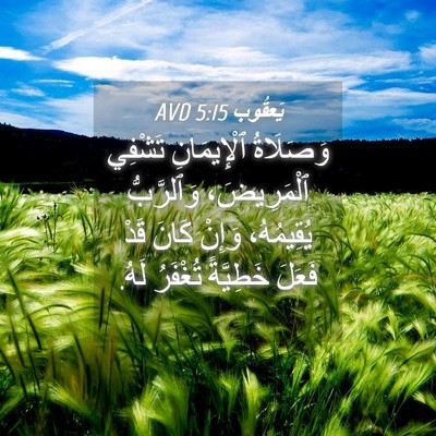 Picture 04 - يَعقُوب 5:15 AVD - وَصَلَاةُ ٱلْإِيمَانِ - Bible Verse Picture