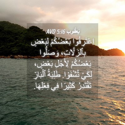 Picture 04 - يَعقُوب 5:16 AVD - اِعْتَرِفُوا بَعْضُكُمْ - Bible Verse Picture