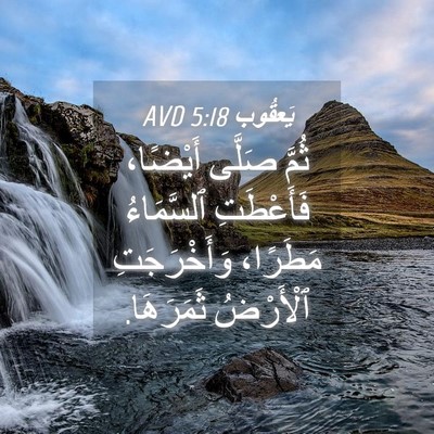 Picture 04 - يَعقُوب 5:18 AVD - ثُمَّ صَلَّى أَيْضًا، - Bible Verse Picture
