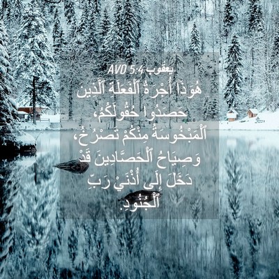 Picture 04 - يَعقُوب 5:4 AVD - هُوَذَا أُجْرَةُ - Bible Verse Picture