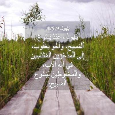 Picture 04 - يَهُوذا 1:1 AVD - يَهُوذَا، عَبْدُ يَسُوعَ - Bible Verse Picture