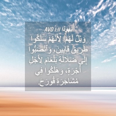 Picture 04 - يَهُوذا 1:11 AVD - وَيْلٌ لَهُمْ! لِأَنَّهُمْ - Bible Verse Picture