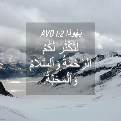 Picture 04 - يَهُوذا 1:2 AVD - لِتَكْثُرْ لَكُمُ - Bible Verse Picture